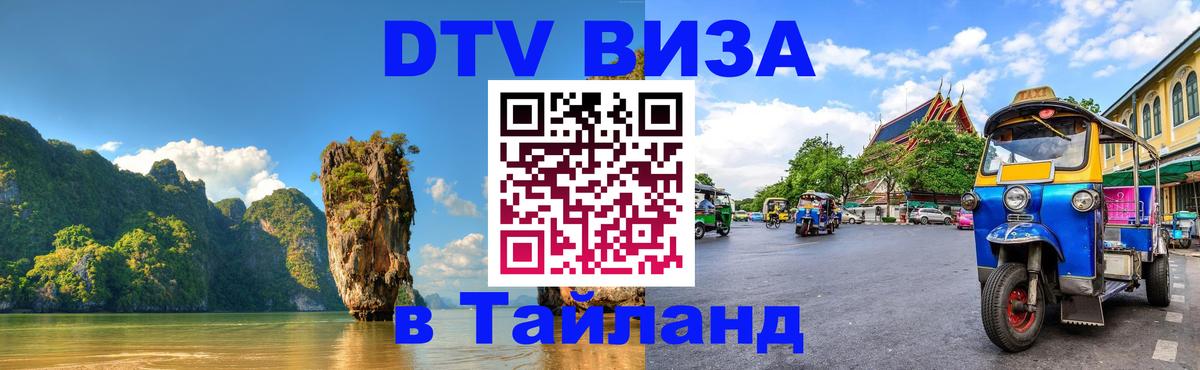 Visa в Таиланд 