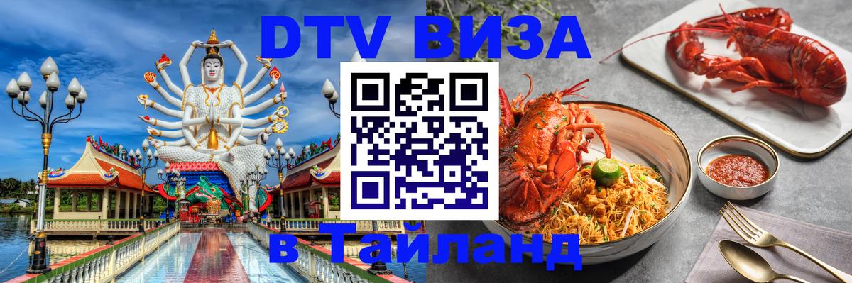 DTV Visa Thailand — прайс и условия, виза без дополнительных документов - 18.11.2025 